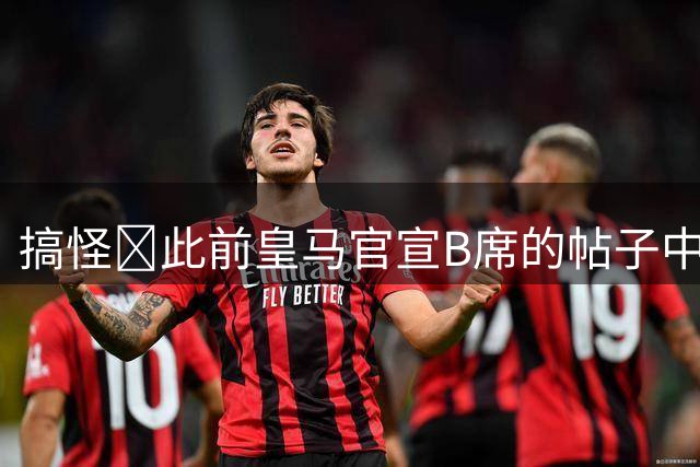 搞怪😂此前皇马官宣B席的帖子中 哈兰德评论：半决赛见👍🏻